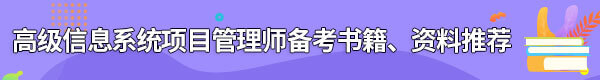 信息系統(tǒng)項(xiàng)目管理師備考書籍、資料