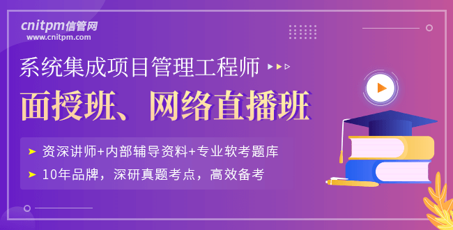 信管網(wǎng)系統(tǒng)集成項目管理工程師培訓課程