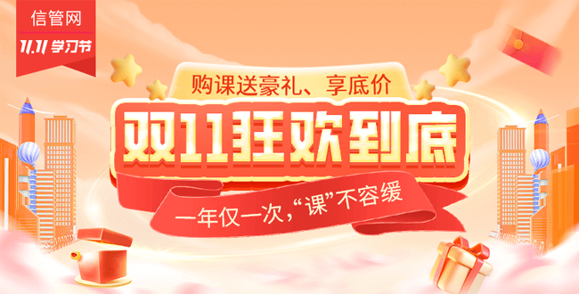 信管網課程雙11優(yōu)惠