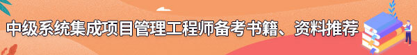 系統(tǒng)集成項(xiàng)目管理工程師備考書籍、資料