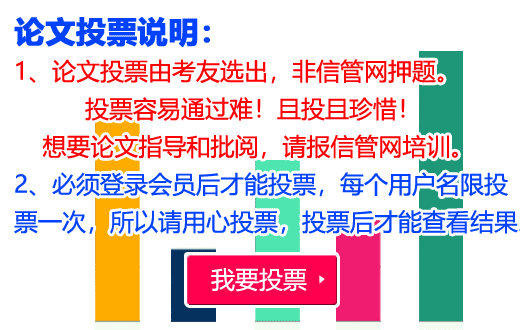 信管網(wǎng)論文投票說(shuō)明