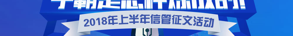2018上半年信息系統(tǒng)項目管理師征文與經(jīng)驗分享